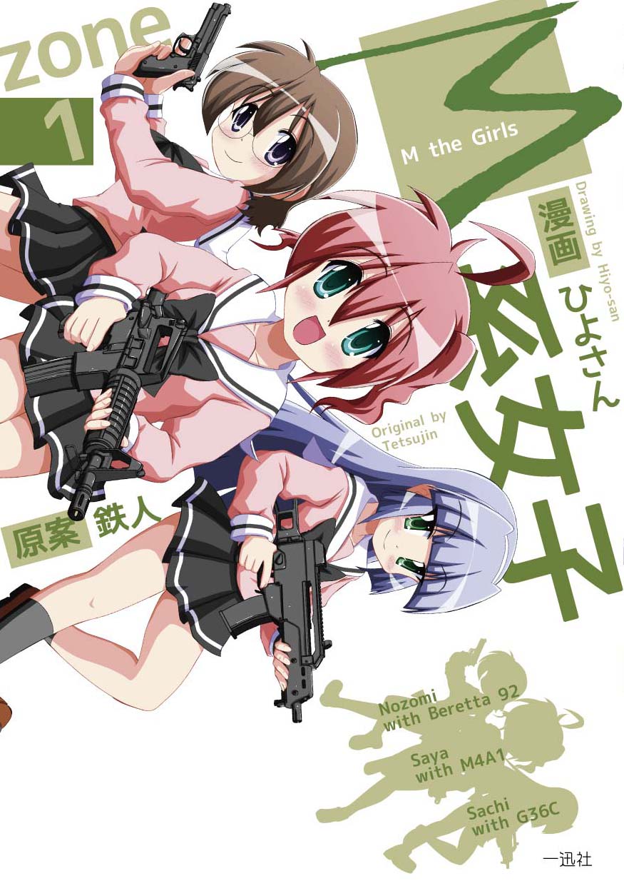 「M系女子」1巻