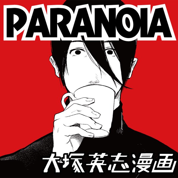 「PARANOIA」キービジュアル