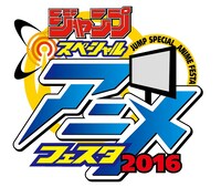 「ジャンプスペシャルアニメフェスタ2016」のロゴ。