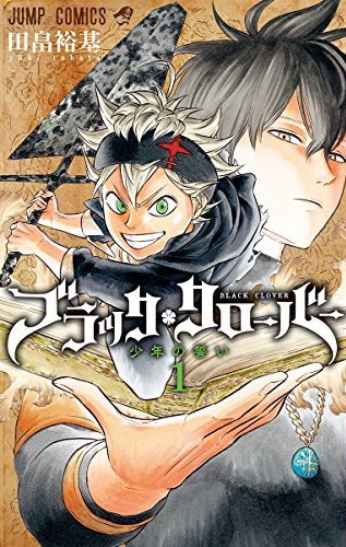 「ブラッククローバー」1巻