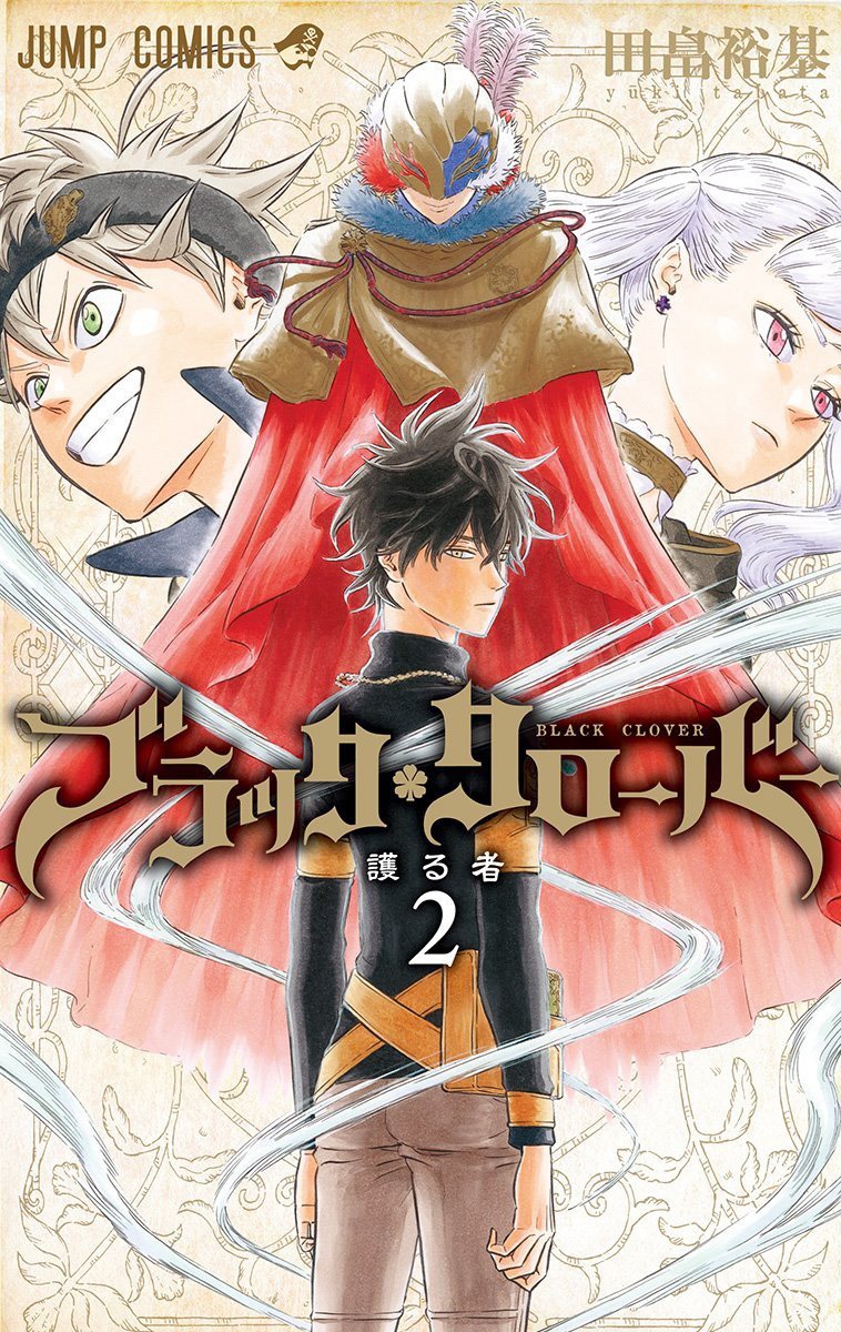 「ブラッククローバー」2巻
