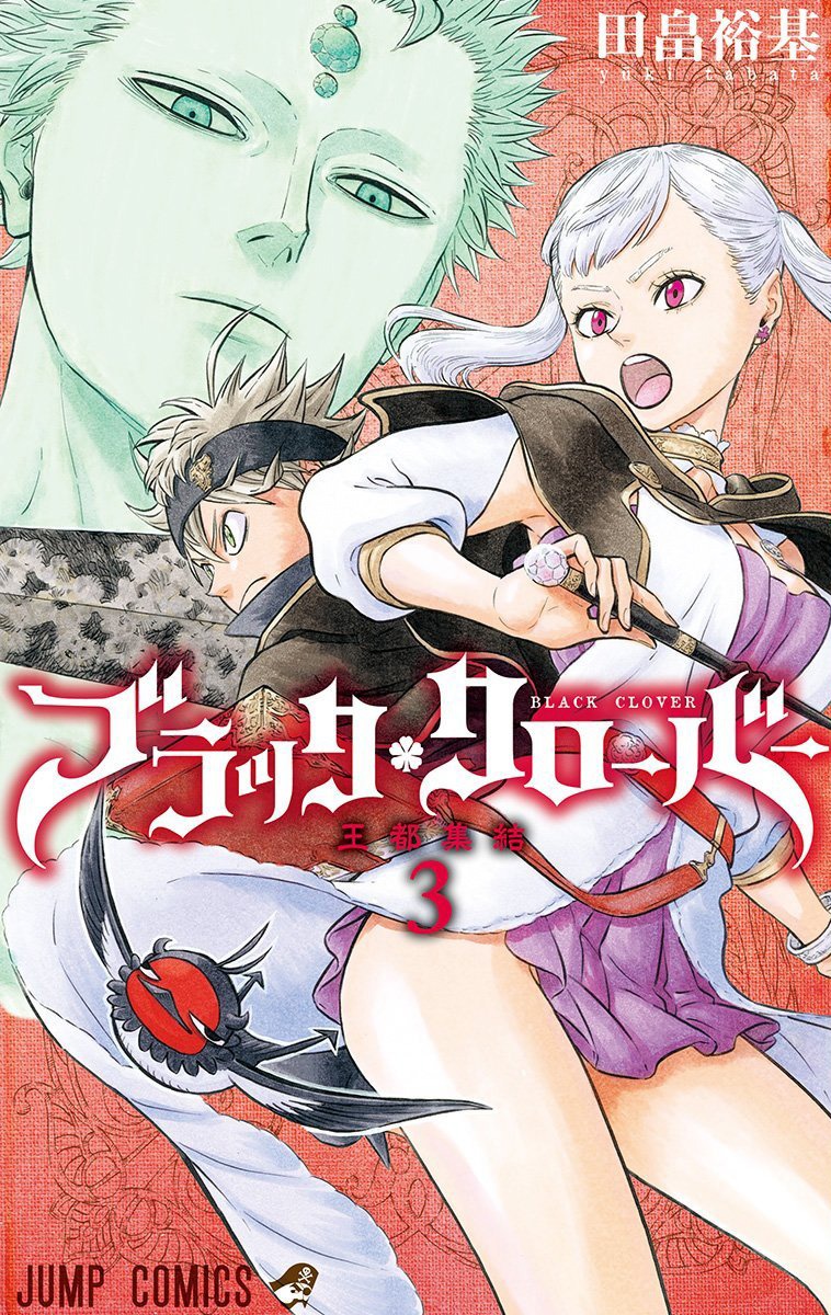 「ブラッククローバー」3巻