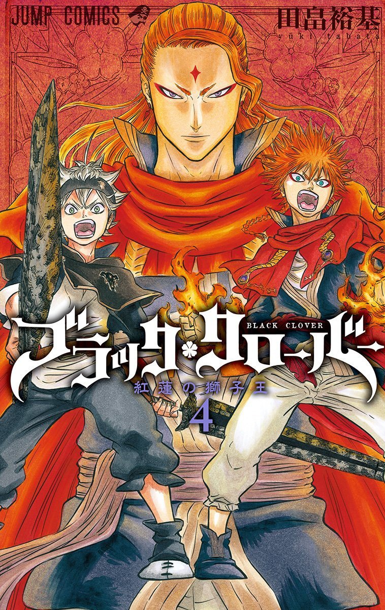 「ブラッククローバー」4巻