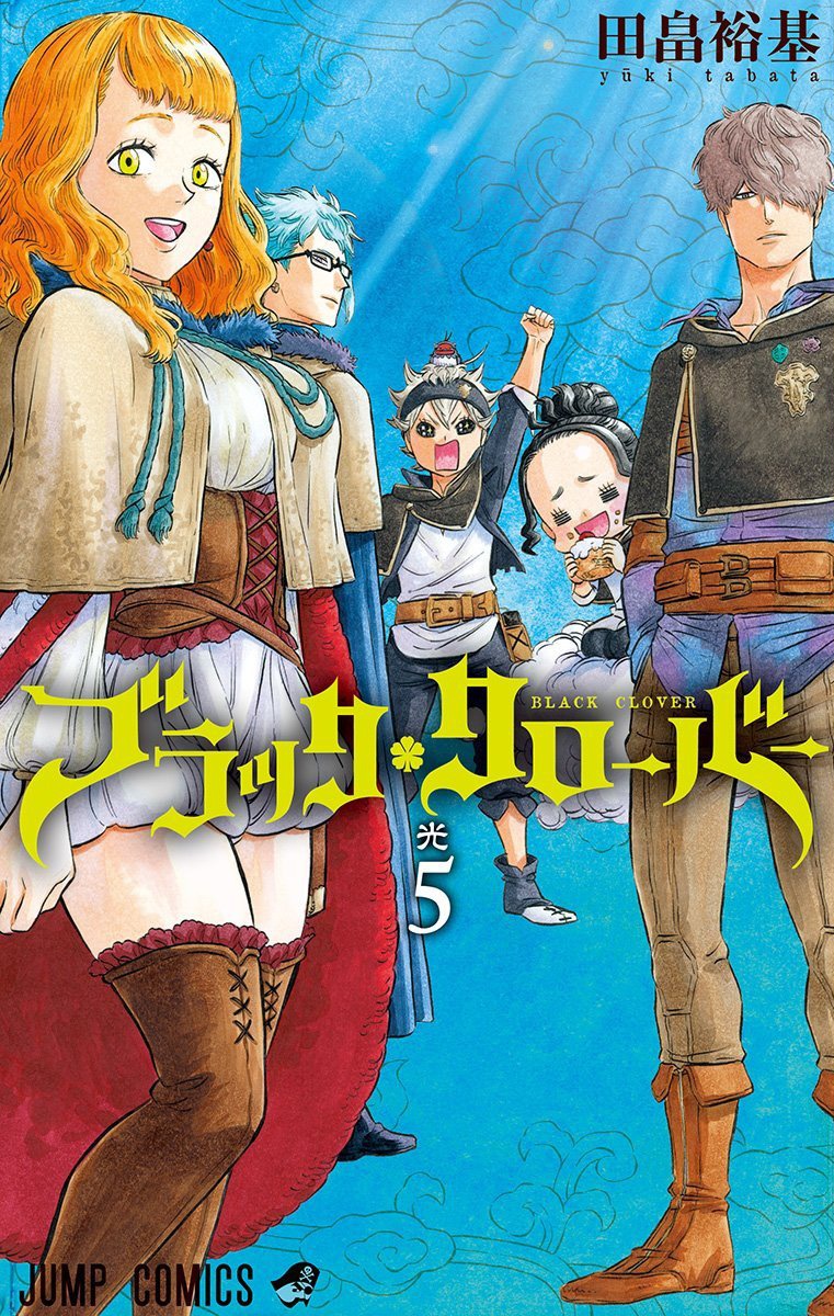 「ブラッククローバー」5巻