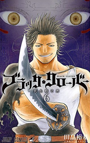 「ブラッククローバー」6巻