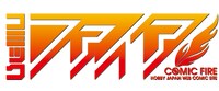 コミックファイアのロゴ。