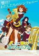 「響け！ユーフォニアム」ポスタービジュアル
