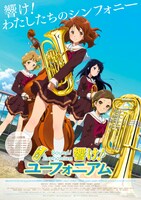 「響け！ユーフォニアム」ポスタービジュアル