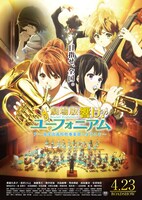 「劇場版 響け！ユーフォニアム」ポスタービジュアル