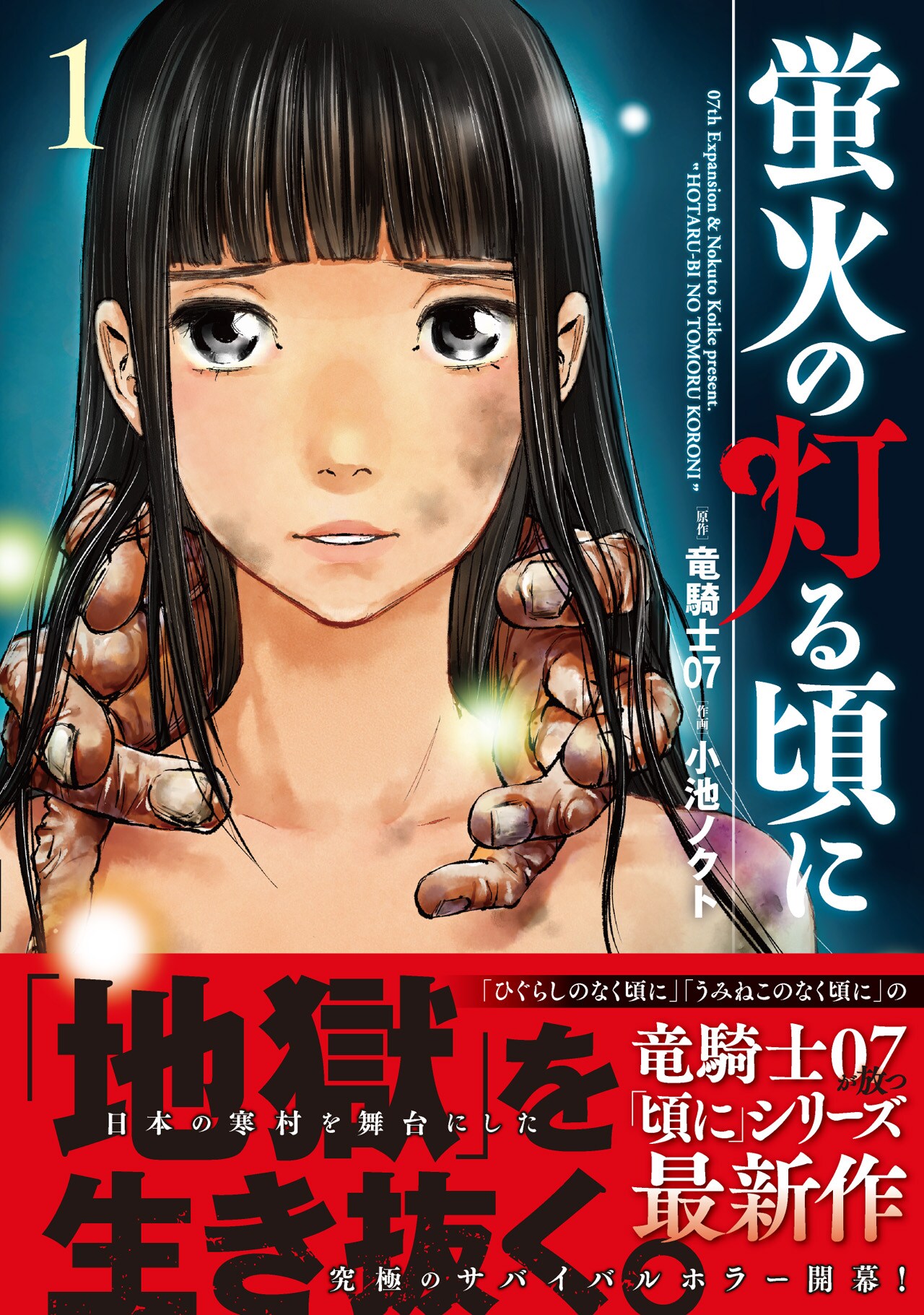竜騎士07×小池ノクトのサバイバルホラー1巻で、トークショーとサイン会