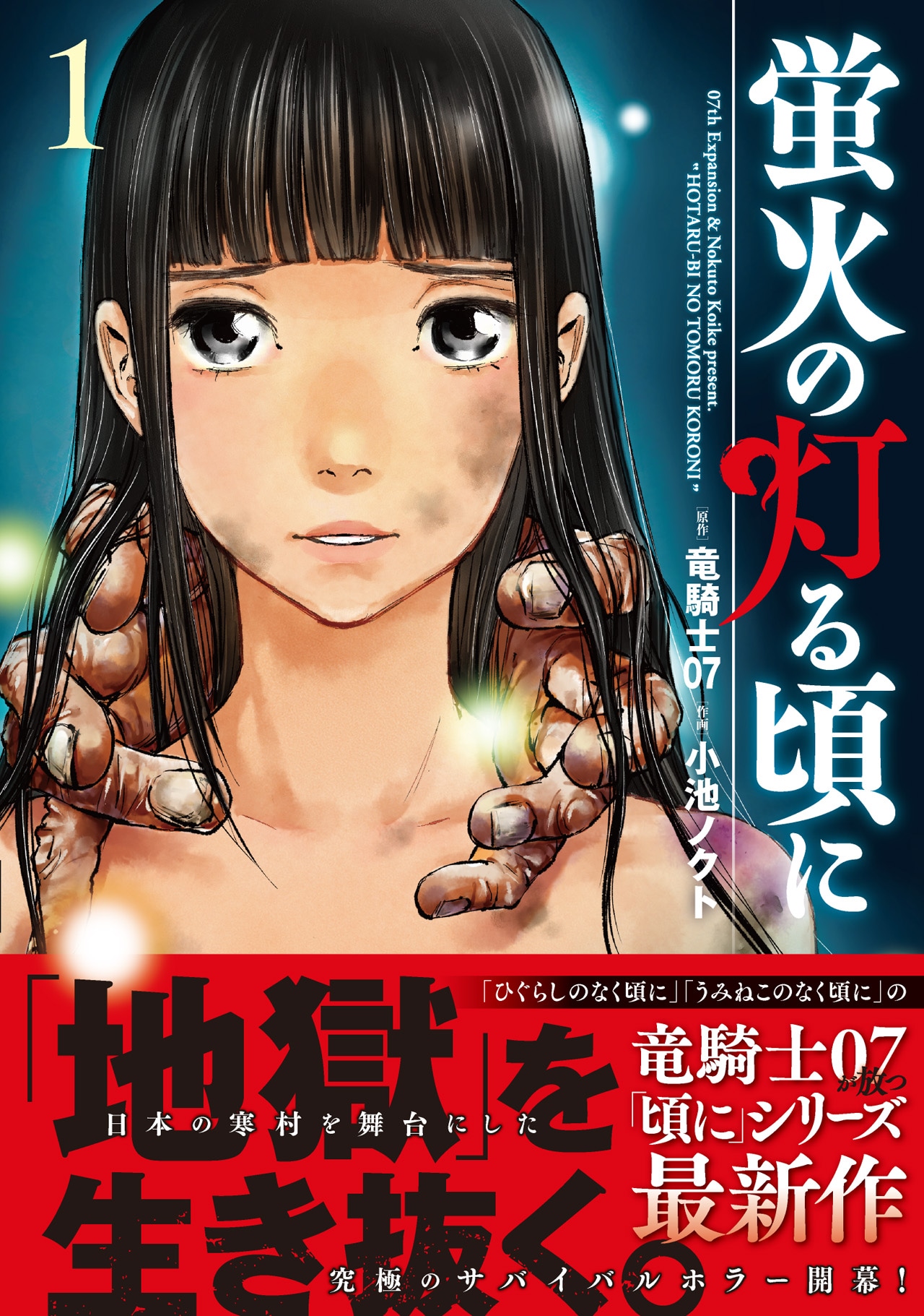 「蛍火の灯る頃に」1巻（帯付き）
