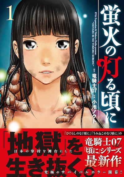「蛍火の灯る頃に」1巻（帯付き）