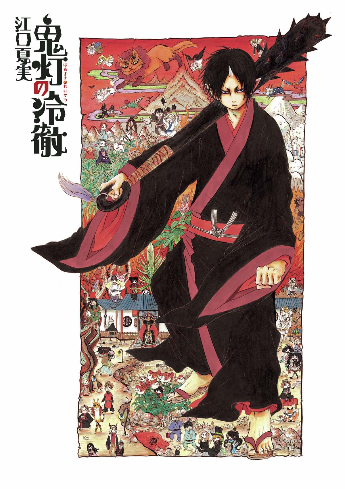 「鬼灯の冷徹」イラスト (c)江口夏実／講談社