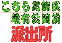 アニメ「こちら葛飾区亀有公園前派出所」のロゴ。