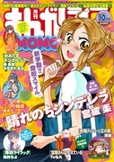 まんがライフMOMO10月号