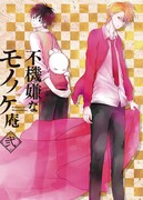 テレビアニメ「不機嫌なモノノケ庵」Blu-ray / DVD第2巻