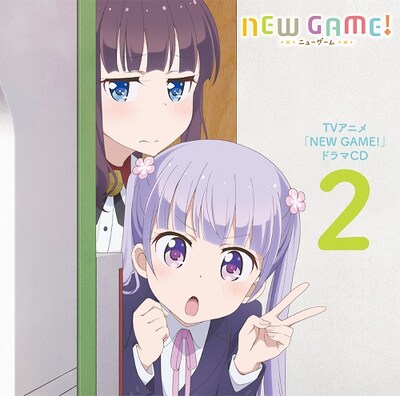 「NEW GAME!」ドラマCD第2弾のジャケット。