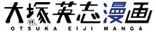 大塚英志漫画のロゴ。