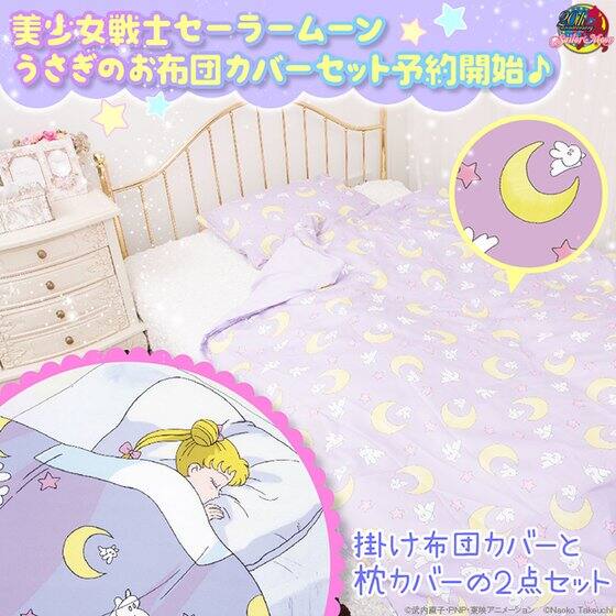 セーラームーン」あなたの部屋もうさぎの部屋に！お揃いの布団カバー 