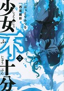 西尾維新×はっとりみつる「少女不十分」完結、少女に監禁された大学生の物語