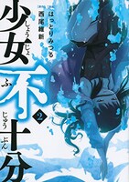 「少女不十分」2巻