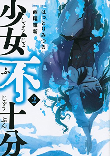 「少女不十分」2巻