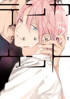 「テンカウント」5巻