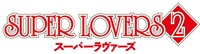 「SUPER LOVERS 2」ロゴ