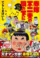 「赤塚不二夫の旗の下に フジオプロの青春」