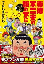 「赤塚不二夫の旗の下に フジオプロの青春」