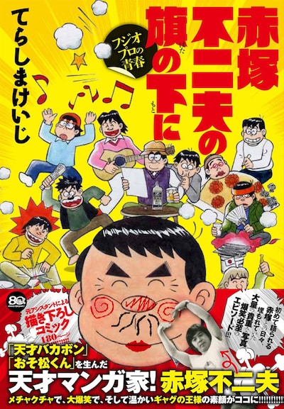 「赤塚不二夫の旗の下に フジオプロの青春」