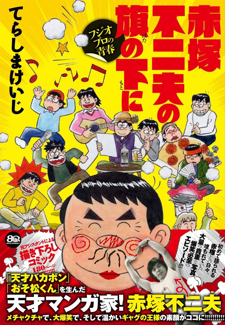 「赤塚不二夫の旗の下に フジオプロの青春」