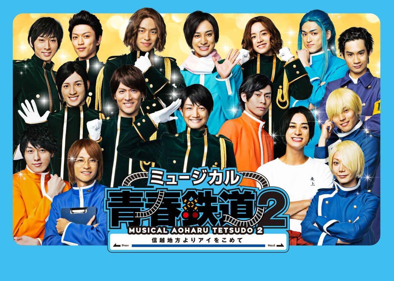 11月に公演される「ミュージカル『青春-AOHARU-鉄道』2 ～信越地方よりアイをこめて～」のメインビジュアル。