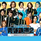 ミュージカル「青春鉄道2」メインビジュアル公開、全16路線が勢揃い