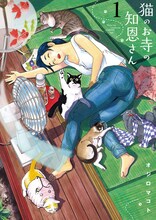オジロマコト「猫のお寺の知恩さん」1巻
