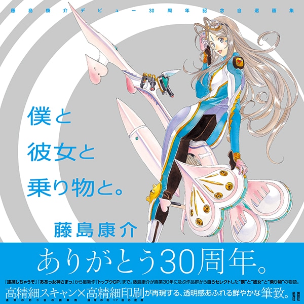 「藤島康介デビュー30周年記念自選画集 僕と彼女と乗り物と。」
