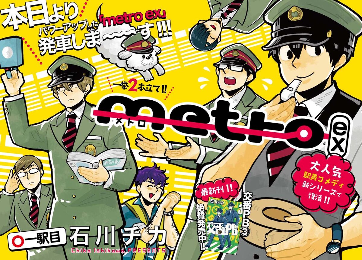 石川チカが描く駅員コメディ Metro が月刊バーズで復活 コミックナタリー
