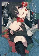 「もののべ古書店怪奇譚」2巻