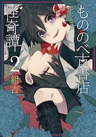 「もののべ古書店怪奇譚」2巻