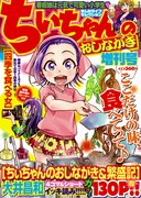 まんがライフセレクションちぃちゃんのおしながき増刊号
