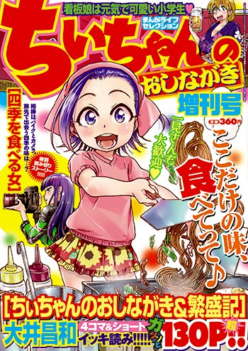 まんがライフセレクションちぃちゃんのおしながき増刊号