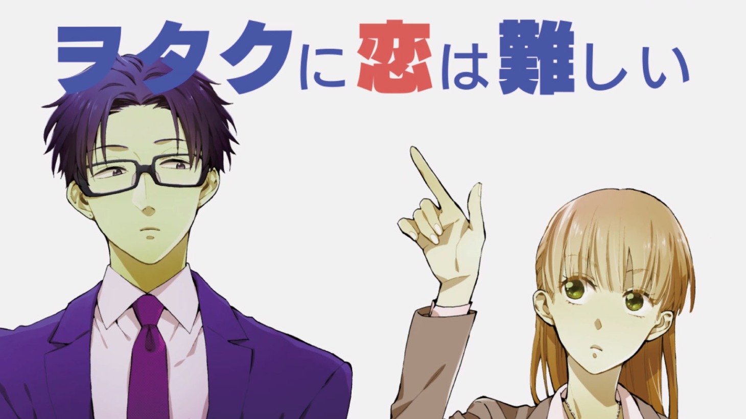 「ヲタクに恋は難しい」新作PVより。