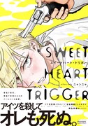 「スイートハート・トリガー」帯付き