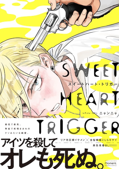 「スイートハート・トリガー」帯付き