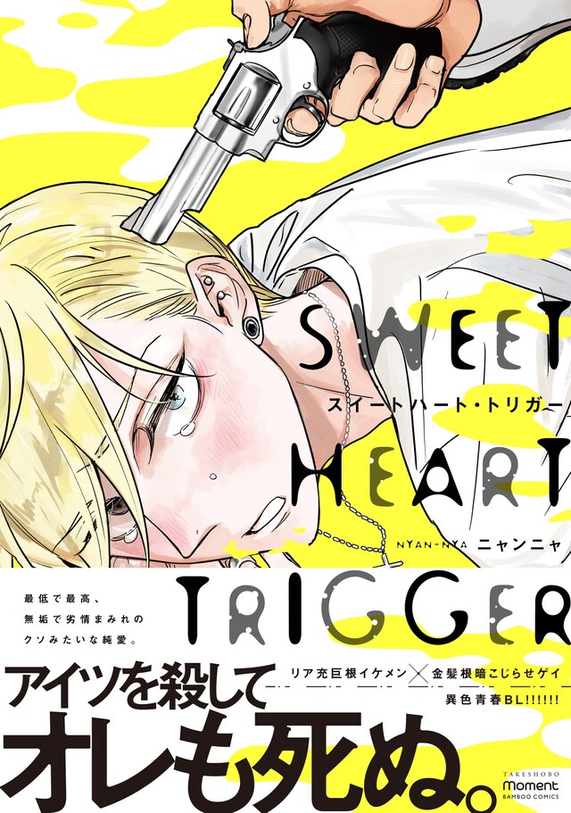 「スイートハート・トリガー」帯付き