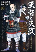 「天智と天武 -新説・日本書紀-」10巻