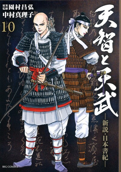 「天智と天武 -新説・日本書紀-」10巻
