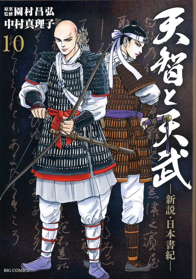 「天智と天武 -新説・日本書紀-」10巻