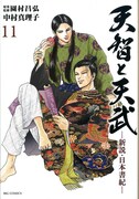 「天智と天武 -新説・日本書紀-」最終11巻