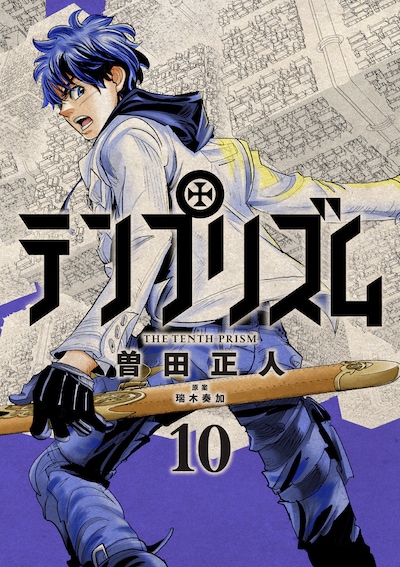 「テンプリズム」10巻